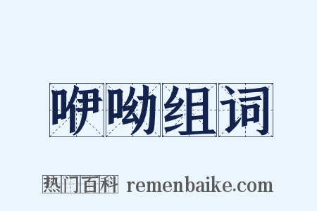 咿呦组词是什么意思的图片